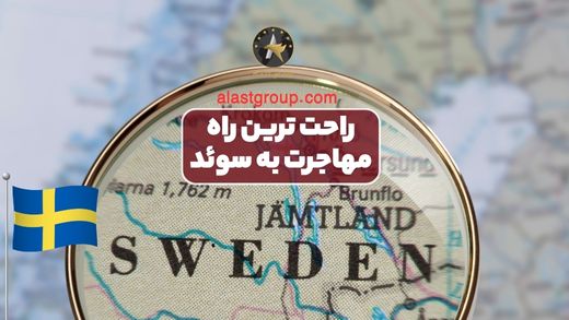 راحت ترین راه مهاجرت به سوئد